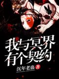 我与冥界有个契约