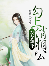 农女翻身:勾上俏相公