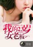 我的23岁女老板下载