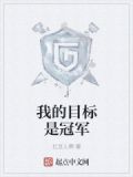 我的目标是冠军免费阅读