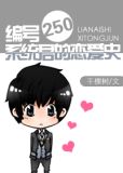编号250系统君的恋爱史