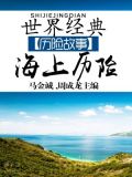 世界经典历险故事·海上历险卷