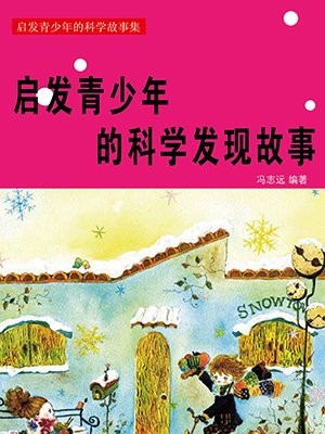 启发青少年的科学发现故事