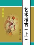 艺术考古(上)