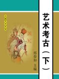 艺术考古(下)