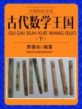 古代数学王国(下)