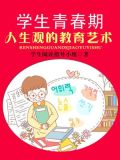 学生青春期人生观的教育艺术(上)