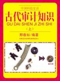 中国古代审计史话