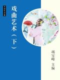 戏曲艺术(下)
