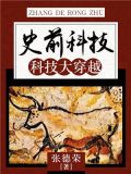 史前科技:科技大穿越