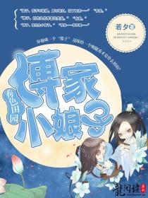 秀色田园:傅家小娘子