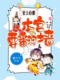 皇上自重:本宫要翻墙