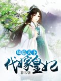凤临天下代嫁皇妃txt