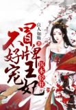 医本轻狂:冒牌王妃不好宠