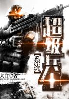 超级兵王系统林泽笔趣阁