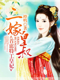 二嫁皇叔:首席特工皇妃.