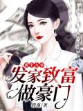 重生九零:发家致富做豪门