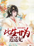逆转前世此生甘为逍遥妃下载