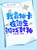我靠抽卡在逃生游戏封神有男主吗