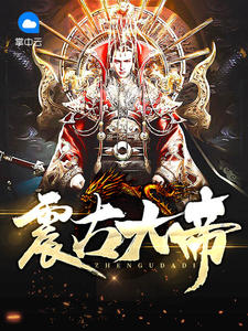 震古大帝百度百科