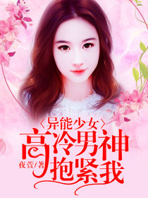 异能少女:高冷男神抱紧我