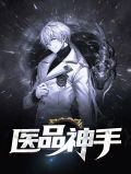 医来神手