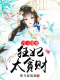 冷王绝宠:狂妃太贪财凌云澈