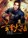玄云大陆燕小翔山清秀