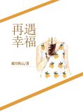 再遇小说免费阅读