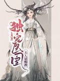 独宠医凰:夫人请赐教