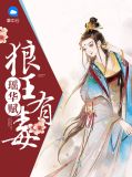 瑶华赋:狼王有毒穆伊浵