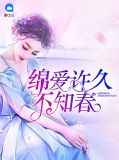 绵爱许久不知春安亦瞳