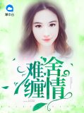难舍缠情辛颜师