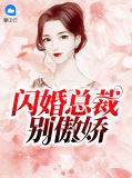 闪婚总裁别傲娇韩澈
