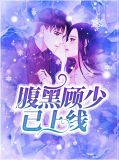 腹黑顾少已上线杜小小