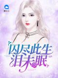 囚尽此生泪未眠祈烬年
