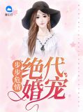 步步危情绝代婚宠