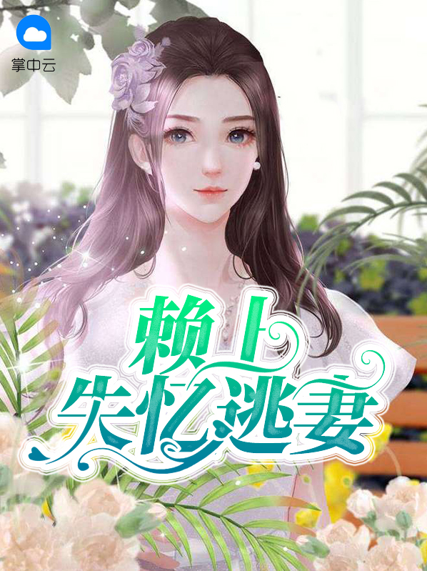 赖上失忆逃妻霍靖辰