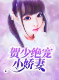 贺少绝宠小娇妻黎小诺