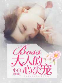 boss大人的心尖宠