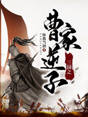 曹家逆子(又名:三国之曹魏第一少主)