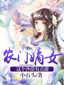 农门嫡女:这个沙漠有点甜