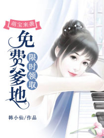 萌宝来袭:免费爹地限时领取