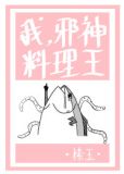 我,邪神,料理王下载