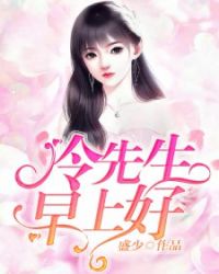 冷先生,早上好!