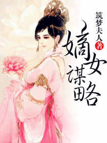 嫡女谋略