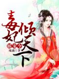 娇宠令:毒妃倾天下