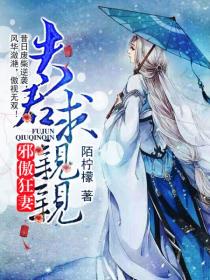 邪傲狂妻:夫君,求亲亲