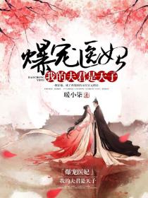 爆宠医妃:我的夫君是天子