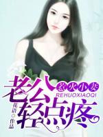 惹火小妻:老公轻点疼